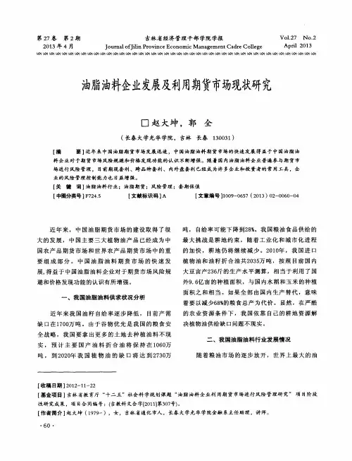 油脂油料企业发展及利用期货市场现状研究