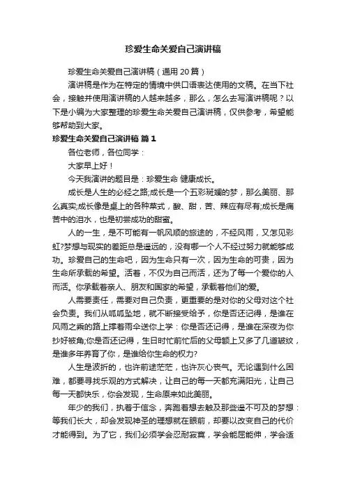 珍爱生命关爱自己演讲稿（通用20篇）