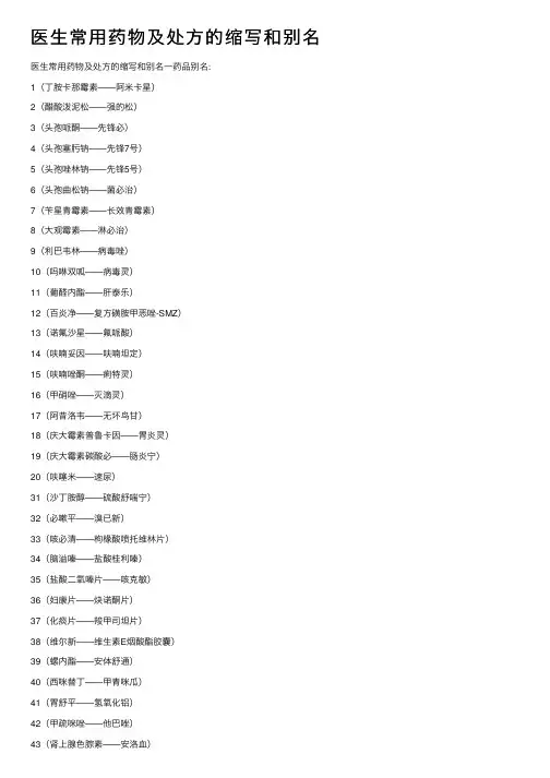 医生常用药物及处方的缩写和别名