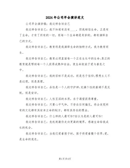 2024年公司早会演讲范文(二篇)