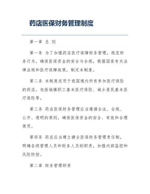 药店医保财务管理制度