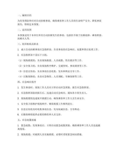 自动扶梯事故应急预案