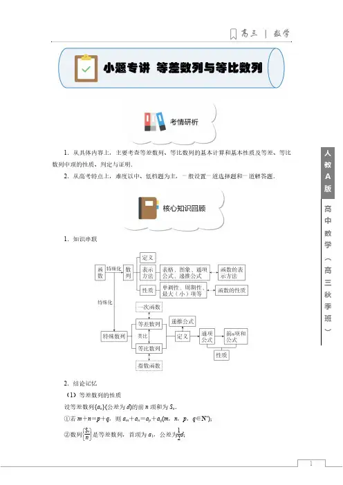 第1讲 等差数列与等比数列-高考数学大二轮专题复习冲刺方案
