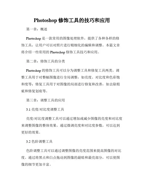 Photoshop修饰工具的技巧和应用