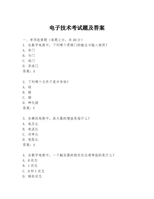 电子技术考试题及答案