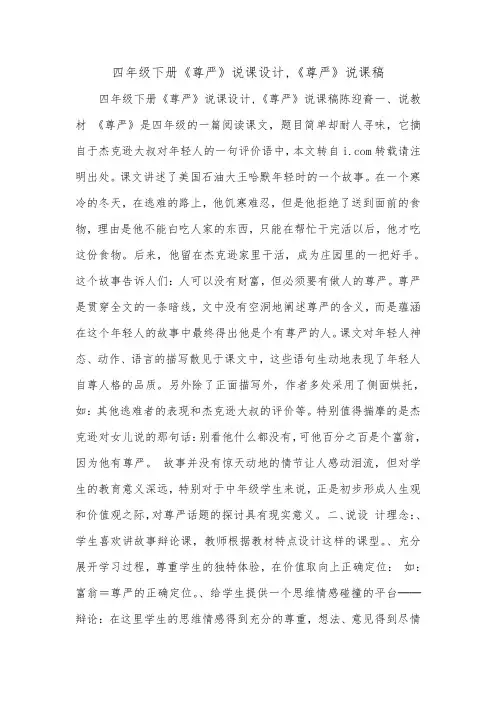四年级下册《尊严》说课设计,《尊严》说课稿.doc