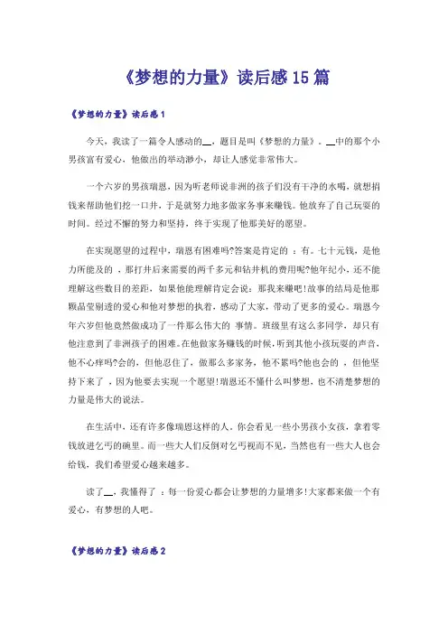 《梦想的力量》读后感15篇