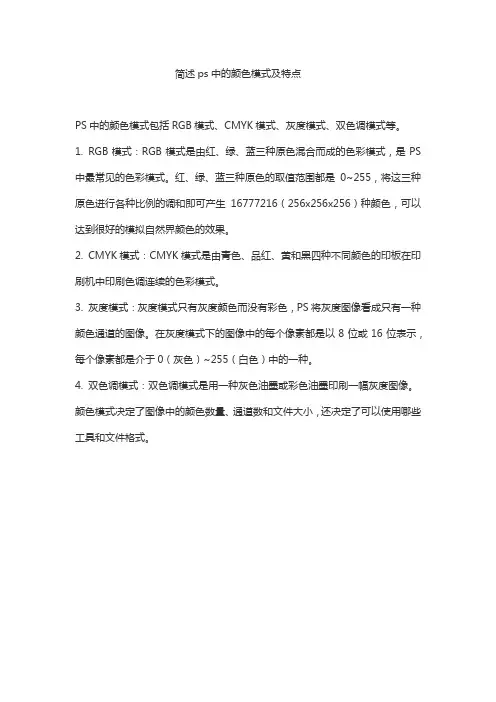 简述ps中的颜色模式及特点
