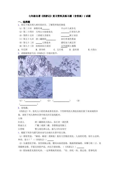 七年级名著《西游记》复习资料及练习题(含答案)1试题