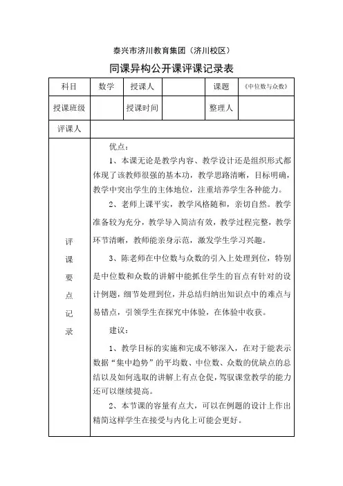 《中位数与众数》同课异构评课记录表