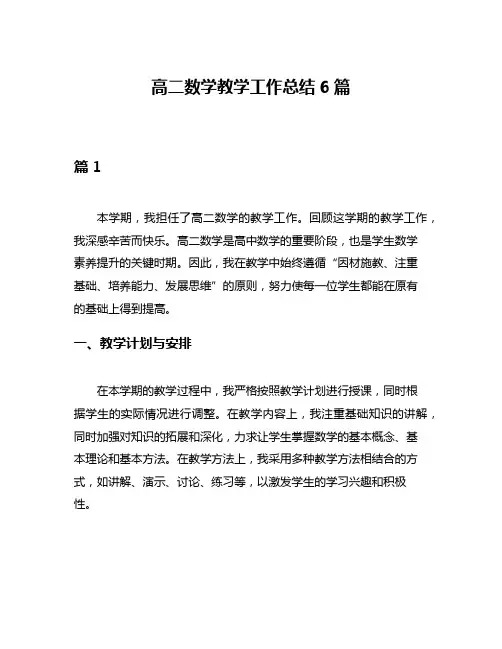 高二数学教学工作总结6篇
