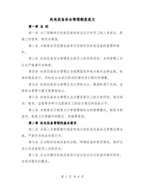 机电设备安全管理制度范文(4篇)