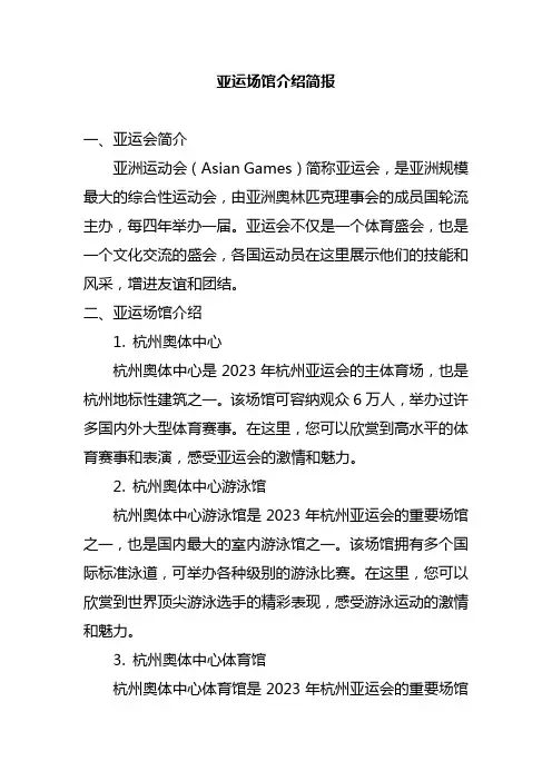 亚运场馆介绍简报