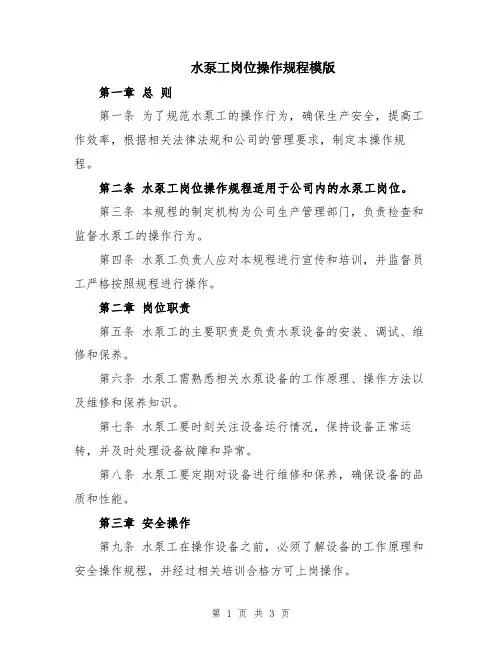 水泵工岗位操作规程模版
