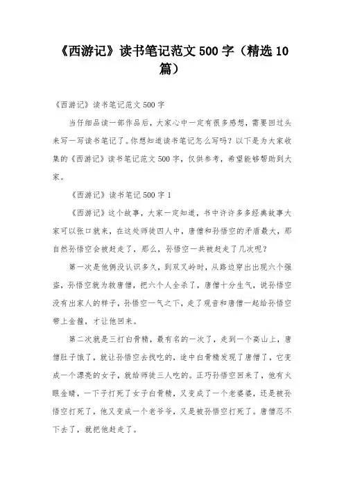 《西游记》读书笔记范文500字(精选10篇)