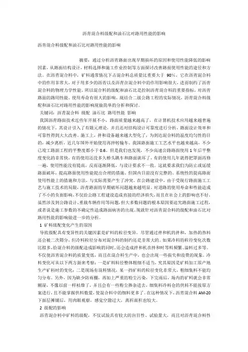 沥青混合料级配和油石比对路用性能的影响 