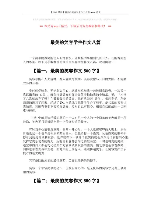 【2018最新】最美的笑容学生作文八篇-word范文 (6页)