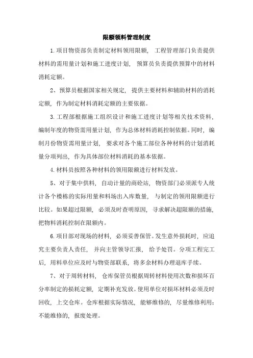 限额领料管理制度