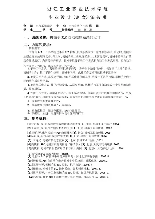 机械手PLC自动控制系统的设计毕业设计任务书