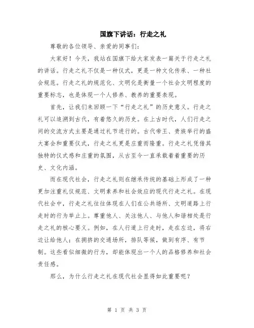 国旗下讲话：行走之礼