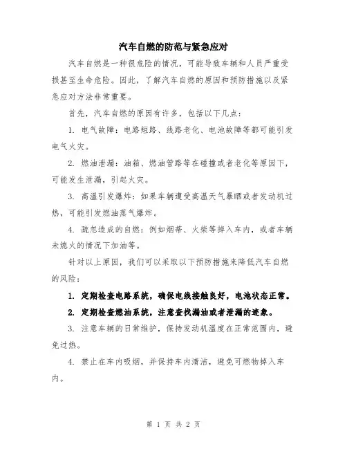 汽车自燃的防范与紧急应对