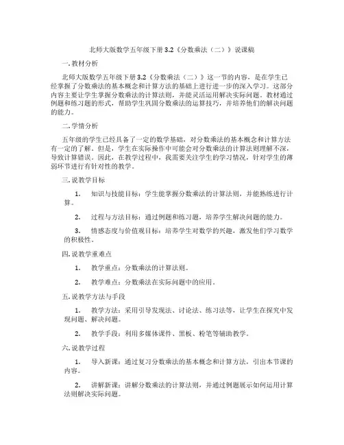 北师大版数学五年级下册3.2《分数乘法(二)》说课稿