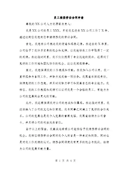 员工续签劳动合同申请（2篇）