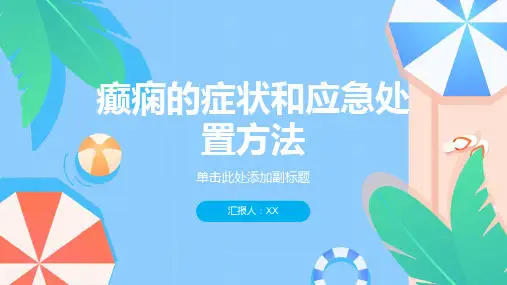 癫痫的症状和应急处置方法
