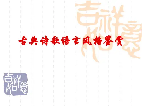 古诗语言风格答题方法指导汇总