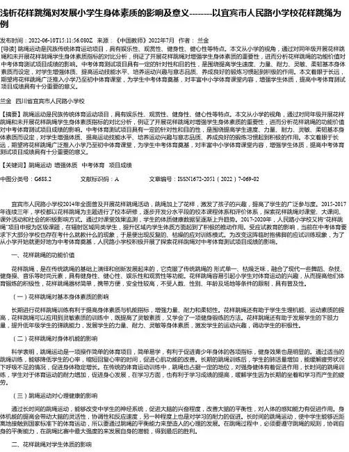 浅析花样跳绳对发展小学生身体素质的影响及意义--------以宜宾市人民路小学校花样跳绳为例