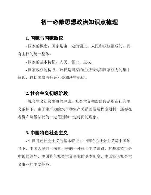 初一必修思想政治知识点梳理