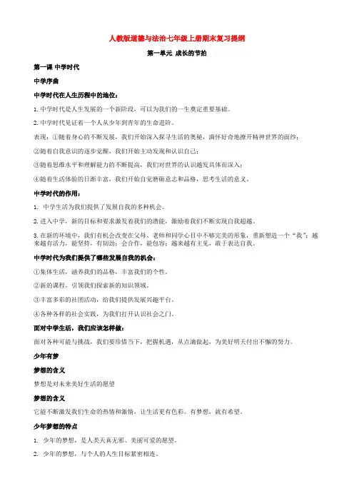 人教版道德与法治七年级上册期末复习提纲