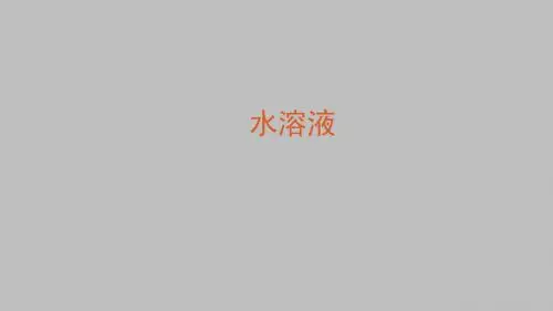 鲁科版高中化学选修-化学反应原理：水溶液_课件1(1)