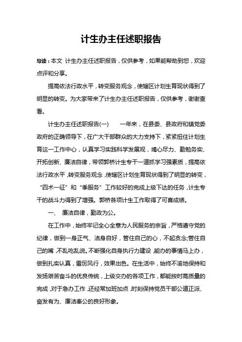 计生办主任述职报告
