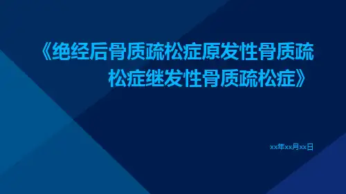 绝经后骨质疏松症原发性骨质疏松症继发性骨质疏松症