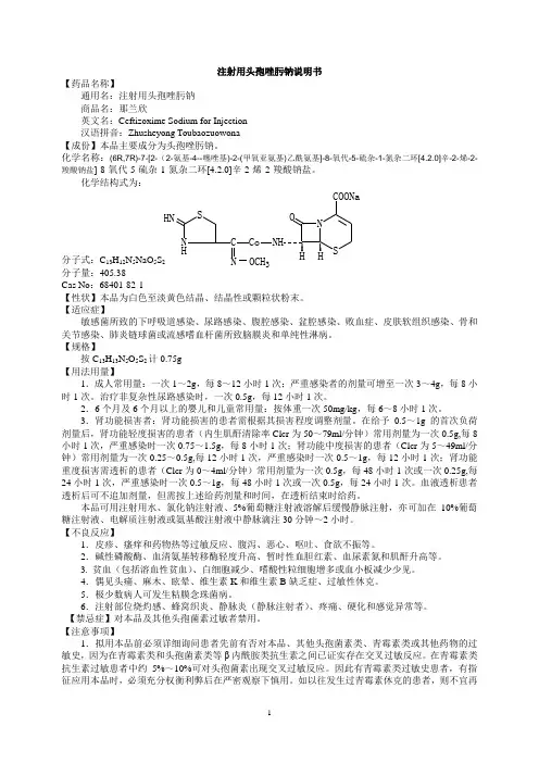 注射用头孢唑肟钠说明书--那兰欣