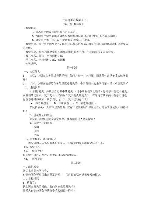 苏教版小学美术二年级上册《1难忘夏天》word教案 (2)