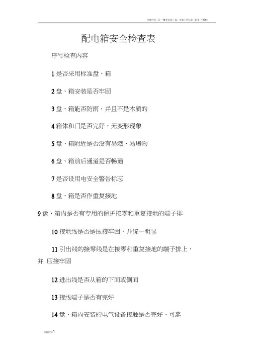 配电箱安全检查表