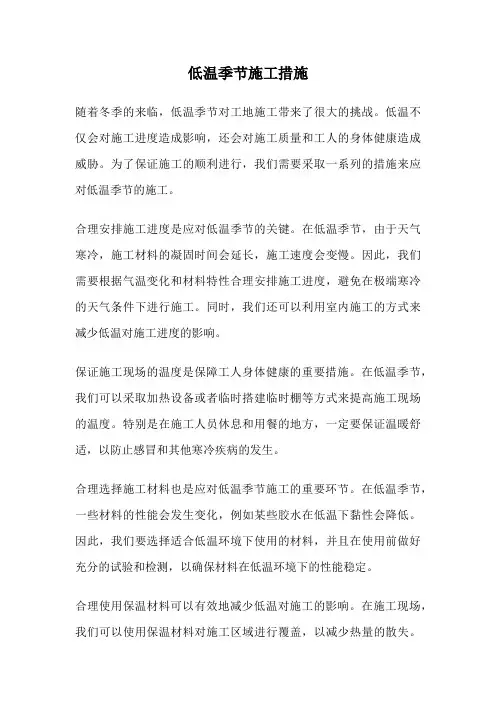 低温季节施工措施