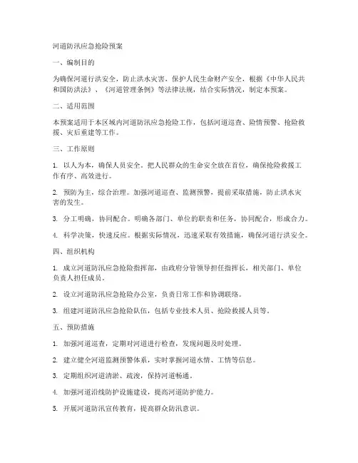 河道防汛应急抢险预案