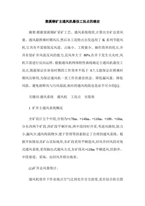 棠溪铜矿主通风机最佳工况点的确定