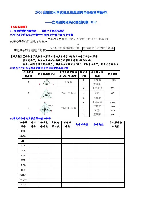 2020届高三化学选修三物质结构和性质常考题型——立体结构和杂化类型判断