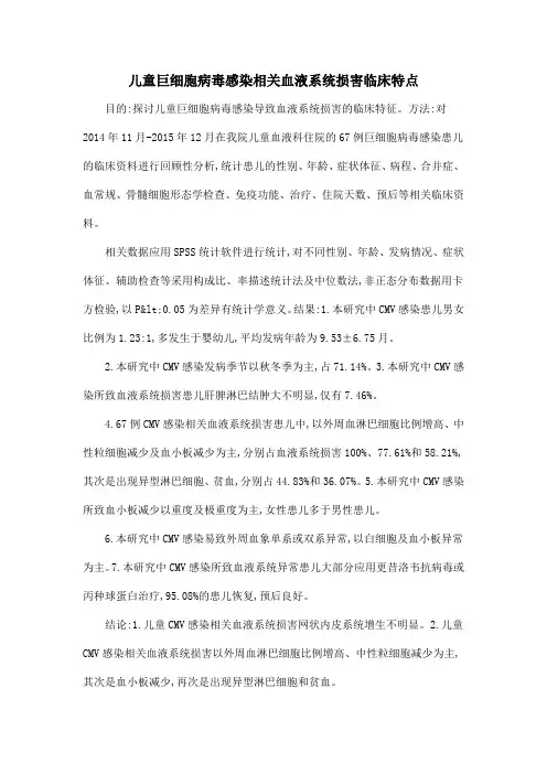 儿童巨细胞病毒感染相关血液系统损害临床特点