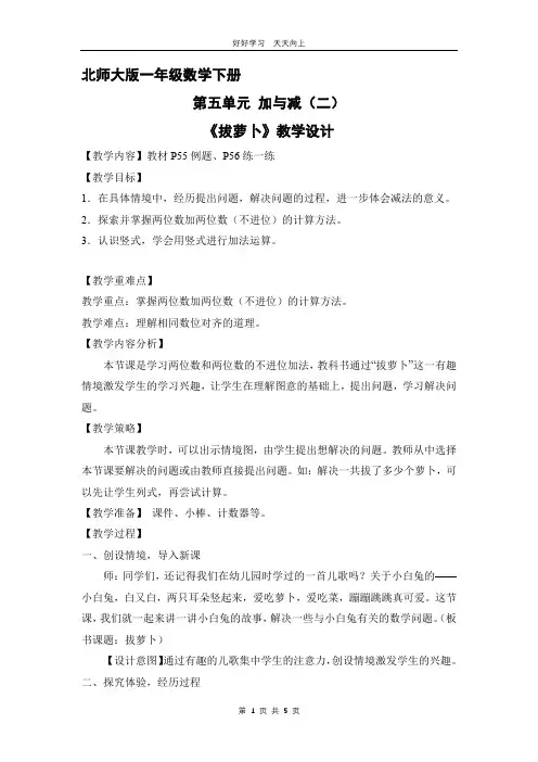 一年级数学北师大版下册 第五单元《拔萝卜》教学设计 教案(1)
