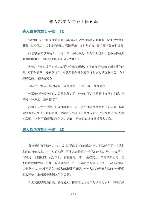 感人给男友的分手信6篇