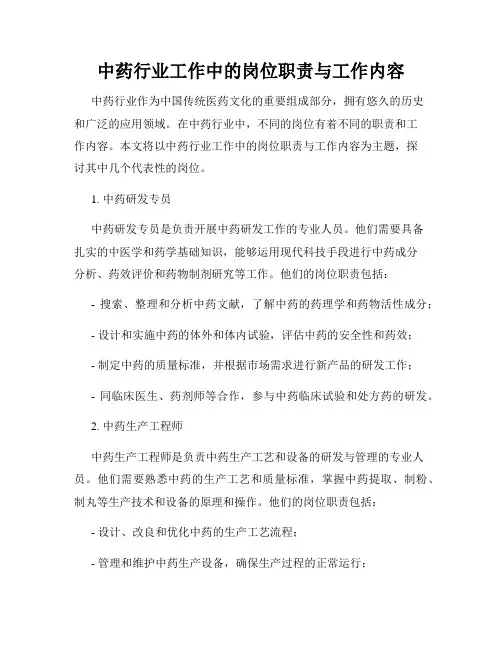 中药行业工作中的岗位职责与工作内容