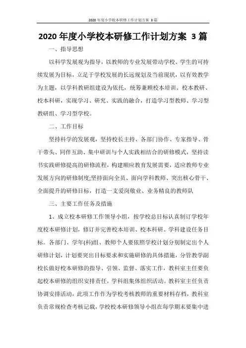 2020年度小学校本研修工作计划方案 3篇