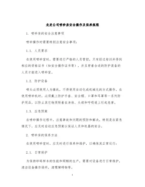 龙发公司喷砂房安全操作及保养规程