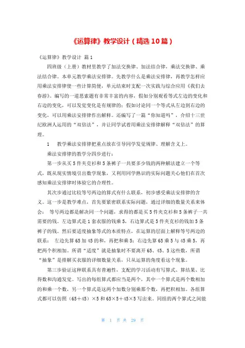 《运算律》教学设计(精选10篇)
