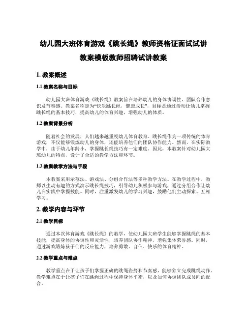 幼儿园大班体育游戏《跳长绳》教师资格证面试试讲教案模板教师招聘试讲教案